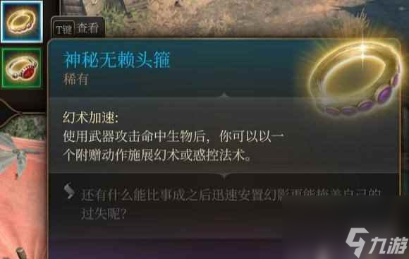 《博德之門3》神秘無賴頭盔獲取分享