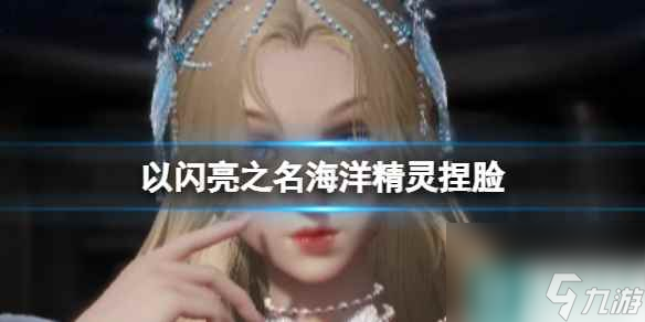 《以闪亮之名》海洋精灵捏脸 海洋精灵官方捏脸数据id