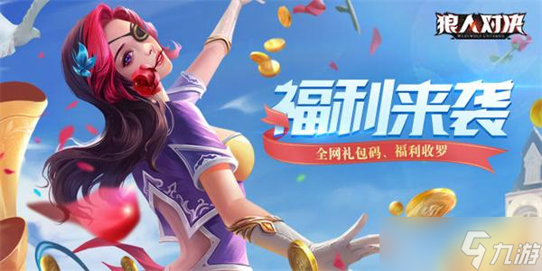 狼人对决兑换码最新2023