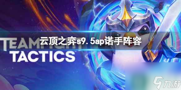 《云顶之弈》s9.5ap诺手阵容推荐