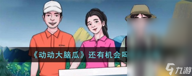 动动大脑瓜还有机会吗怎么过