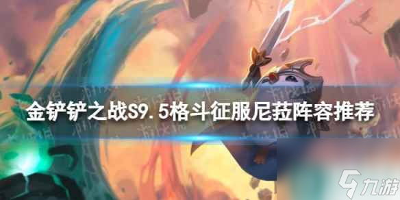 《<a id='link_pop' class='keyword-tag' href='https://www.9game.cn/jcczz/'>金铲铲之战</a>》格斗征服尼菈怎么玩 S9.5格斗征服尼菈阵容推荐