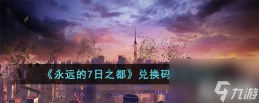 永远的7日之都兑换码有什么 兑换码推荐2023