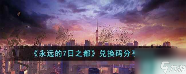 《永远的7日之都》兑换码分享2023