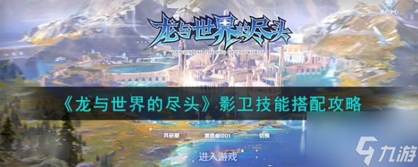 <a id='link_pop' class='keyword-tag' href='https://www.9game.cn/lysjdjt/'>龙与世界的尽头</a>影卫技能怎么搭配 影卫技能搭配攻略