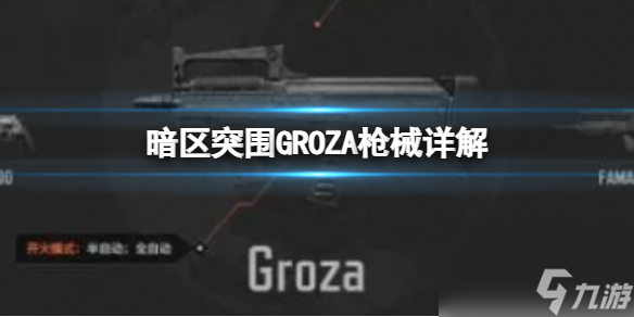 《暗区突围》GROZA枪械详解 GROZA怎么样