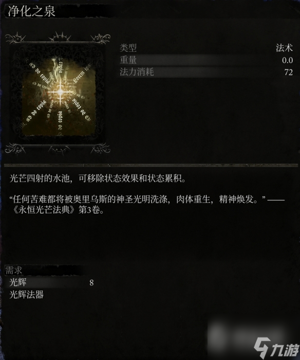 《堕落之主》全光辉法术一览
