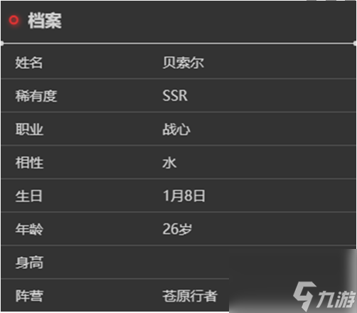 依露希尔星晓贝索尔角色介绍一览