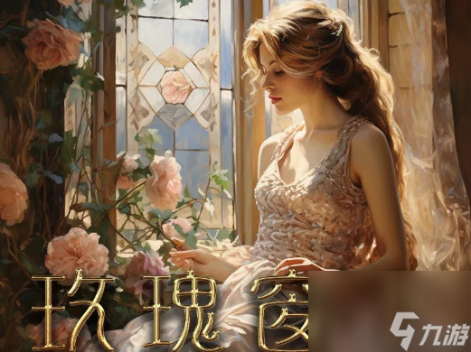 百变大侦探玫瑰窗下的女人凶手是谁-玫瑰窗下的女人凶手解析