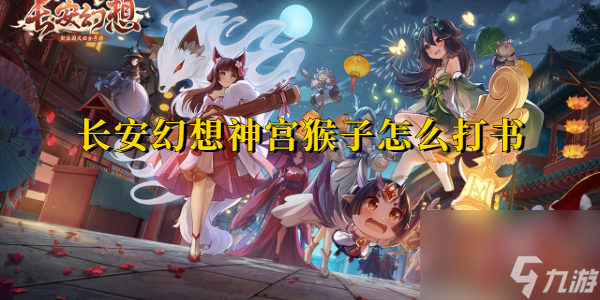 长安幻想神宫猴子怎么打书