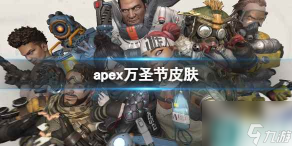 《apex》万圣节皮肤介绍