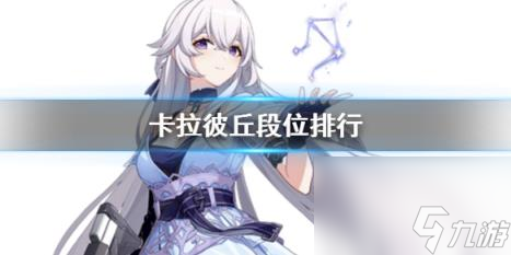 卡拉彼丘段位排行介绍