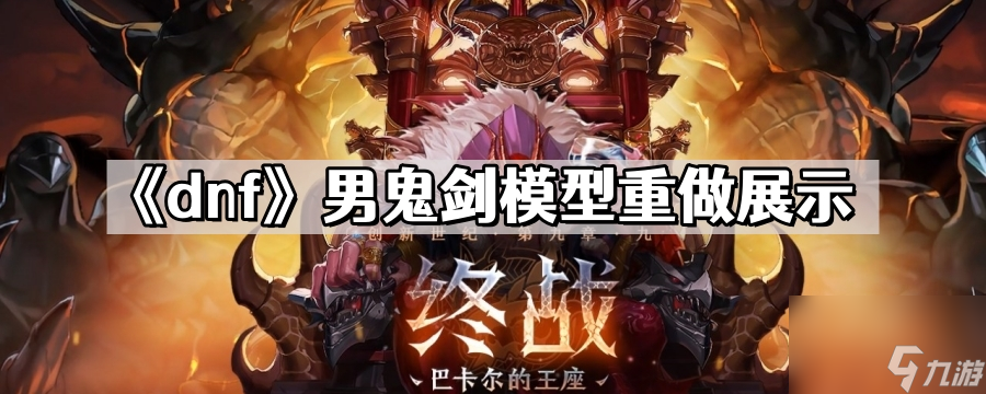 《dnf》男鬼剑模型重做展示