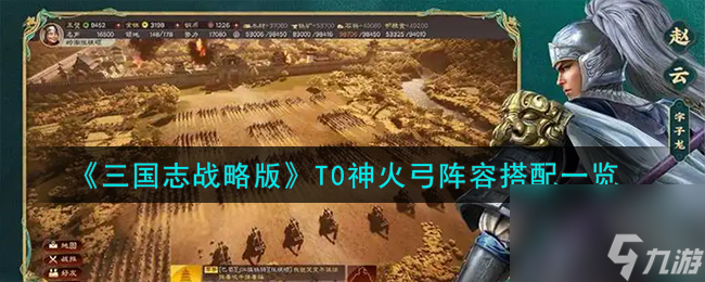 三国志战略版T0神火弓怎么样-T0神火弓阵容搭配介绍