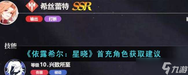《依露希尔：星晓》首充角色获取建议