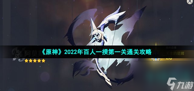 《原神》2022年百人一揆第一关通关攻略