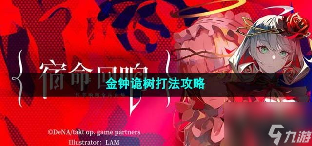 《宿命回响弦上的叹息》金钟诡树打法攻略