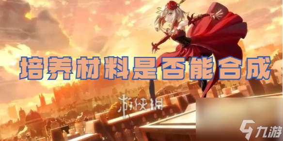 宿命回响弦上的叹息培养材料是否能合成解答