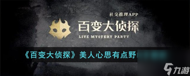 百变大侦探美人心思有点野凶手是谁-美人心思有点野凶手解析
