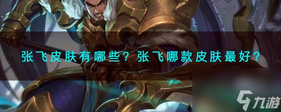 王者荣耀张飞皮肤有哪些？张飞哪款皮肤最好？