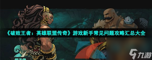 破败王者 英雄联盟传奇游戏新手常见问题攻略汇总大全