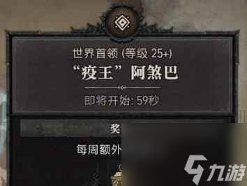 《暗黑4》世界boss刷新时间介绍