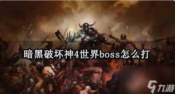 暗黑破壞神4第二賽季boss怎么打的