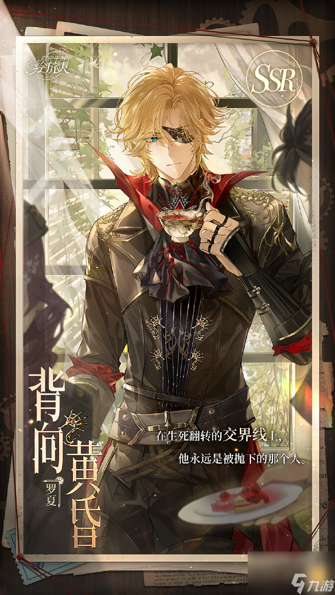 《时空中的绘旅人》罗夏SSR「背向黄昏」即将上线