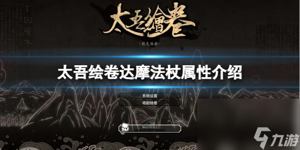 《太吾绘卷》达摩法杖特点介绍