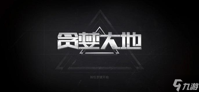 贪婪大地新手怎么玩-萌新快速上手技巧分享