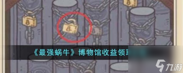 最强蜗牛博物馆收益怎么领取