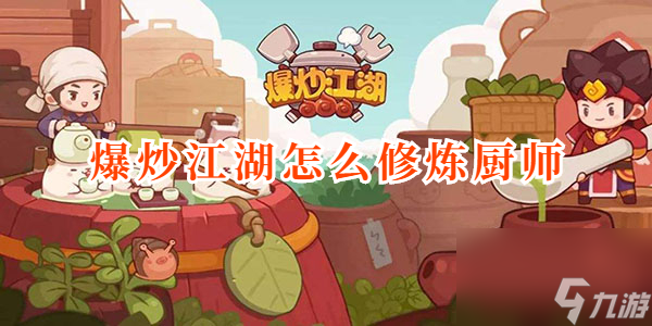 爆炒江湖怎么修炼厨师