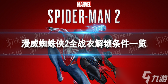 《漫威蜘蛛侠2》全战衣解锁条件一览 战衣图鉴汇总