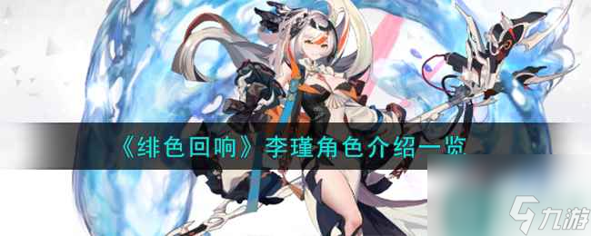 《绯色回响》李瑾角色介绍一览