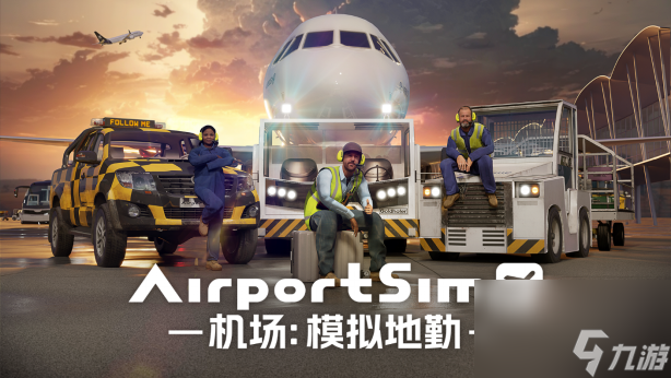 《AirportSim/机场：模拟地勤》超真实机场模拟器——你的机场被我承包了