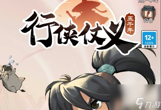 行侠仗义五千年新手怎么入门