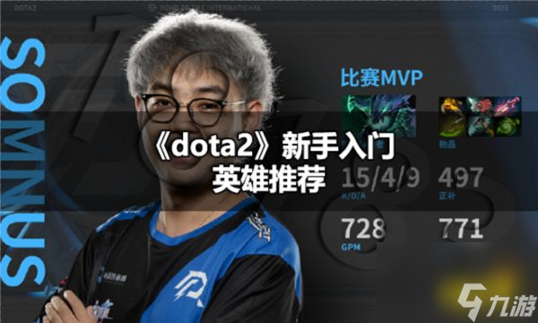 dota2新手推荐什么英雄dota2新手高玩秘籍截图