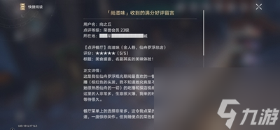 《崩坏：星穹铁道》尚滋味收到的满分好评留言获取方式