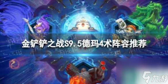 《<a id='link_pop' class='keyword-tag' href='https://www.9game.cn/jcczz/'>金铲铲之战</a>》德玛4术怎么玩 S9.5德玛4术阵容推荐