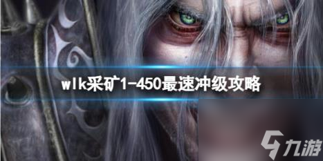 魔獸世界wlk采礦1-450最速?zèng)_級(jí)攻略