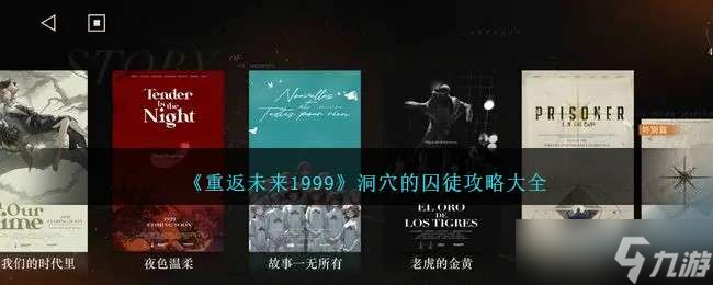 《重返未来1999》洞穴的囚徒攻略大全