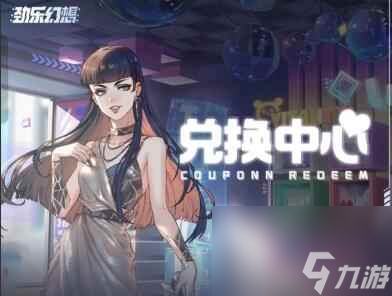 《劲乐幻想》礼包兑换码领取方法