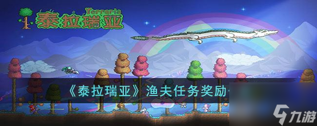 《泰拉瑞亚》渔夫任务奖励一览
