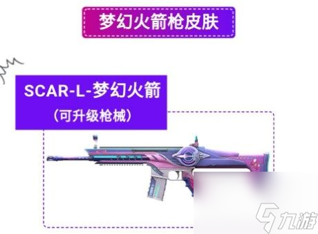 L梦幻火箭怎么样-SCAR-L梦幻火箭枪械皮肤性价比 和平精英SCAR