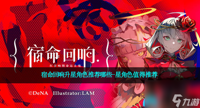 宿命回响升星角色推荐哪些-星角色值得推荐