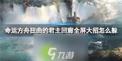 命运方舟扭曲的君主回廊怎么打-命运方舟扭曲的君主回廊打法攻略