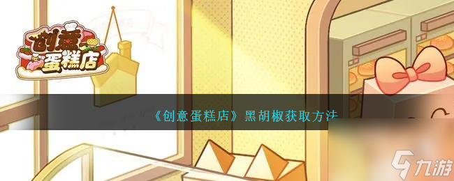 创意蛋糕店黑胡椒怎么获取-黑胡椒获取方法