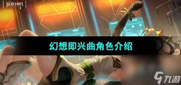 《宿命回响弦上的叹息》幻想即兴曲角色介绍