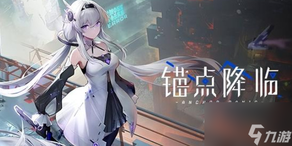 锚点降临公测返利如何领取