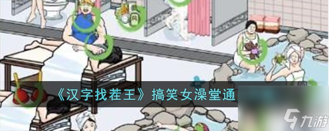 漢字找茬王搞笑女澡堂怎么過-搞笑女澡堂通關(guān)攻略